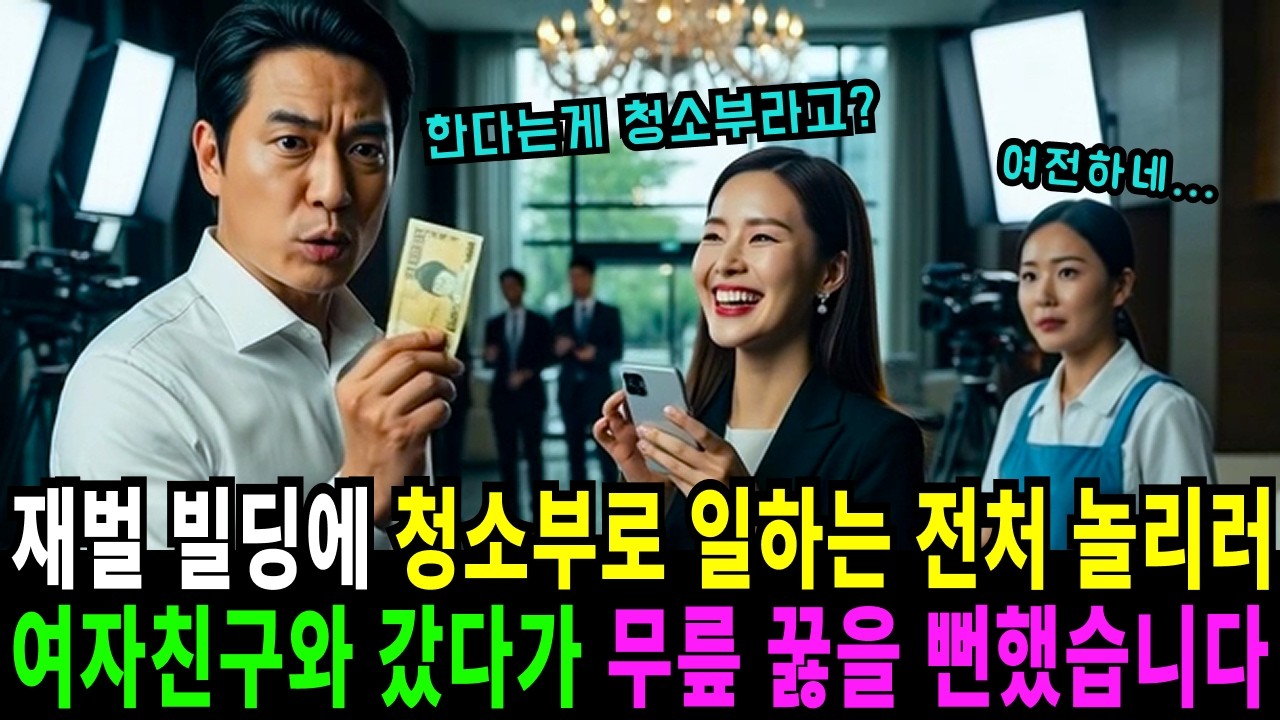 빌딩 청소부로 일하는 전처 비웃으러 내연녀와 갔다가 숨겨진 정체를 알고 무너졌다 | 오디오북 | 사연라디오 | 노후사연 | 인생사연 |