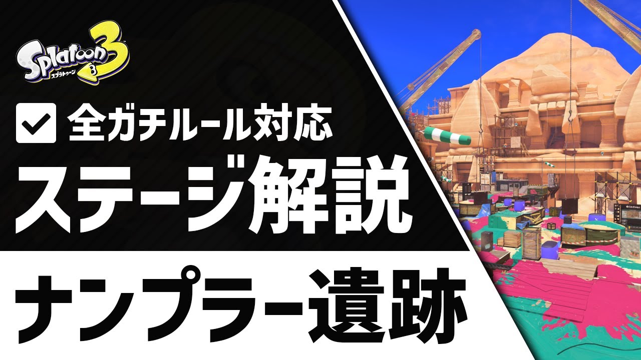 ナンプラー遺跡の立ち回り解説！全ルール（エリア／ヤグラ／ホコ／アサリ）対応！【スプラトゥーン3】