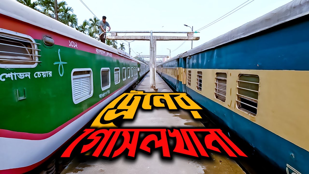 ট্রেন কিভাবে ওয়াশ করে? একটা ট্রেন পরিষ্কার করতে কত সময় লাগে? | স্বপ্নবাজ শাহীন