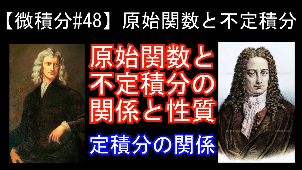 【微積分#48】原始関数と不定積分