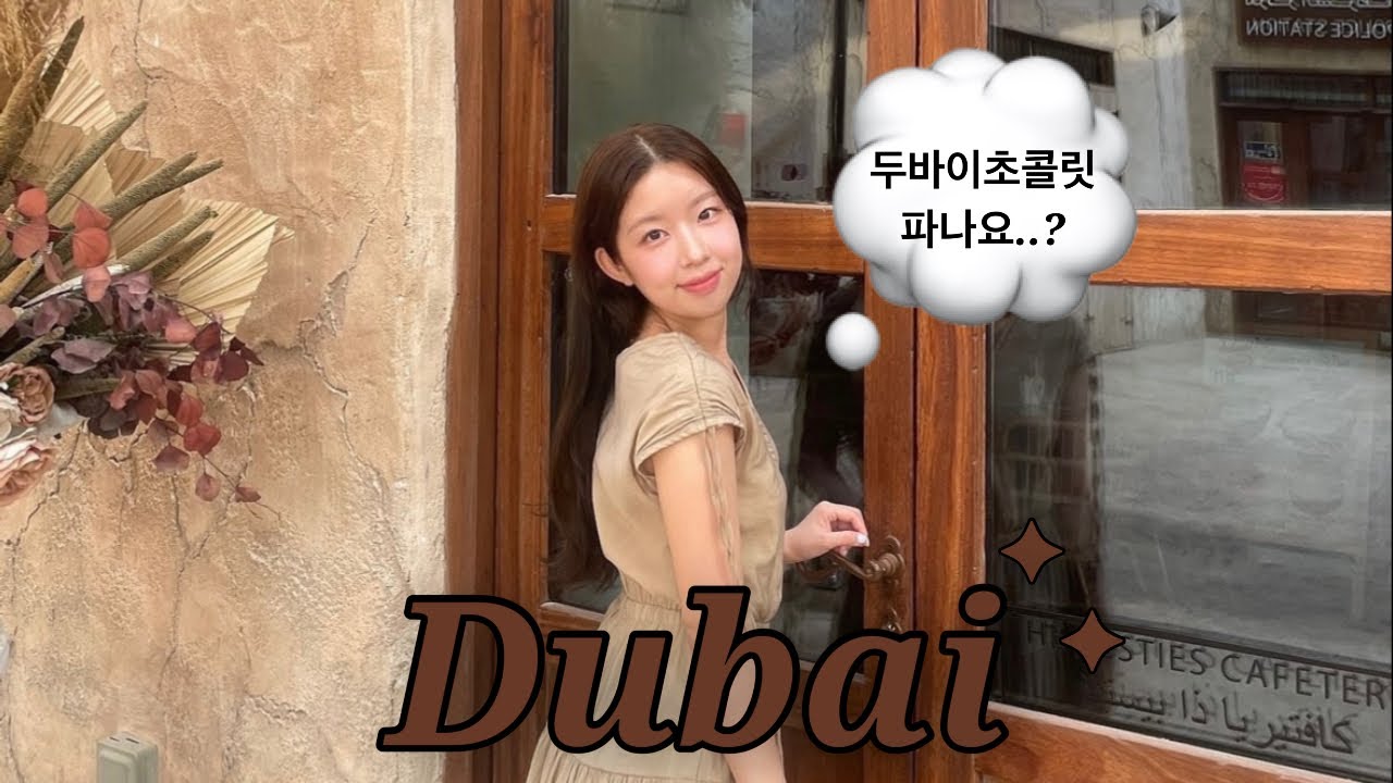 🇰🇼두바이에선 두바이초콜릿 파나요..?| 두바이 시티투어&반일투어 꿀팁정리📃 | 유럽여행 전 경유여행지 | 사우나불가마같던 무더위 끝판왕 두바이 여행 | 현경 Hyunkyoung
