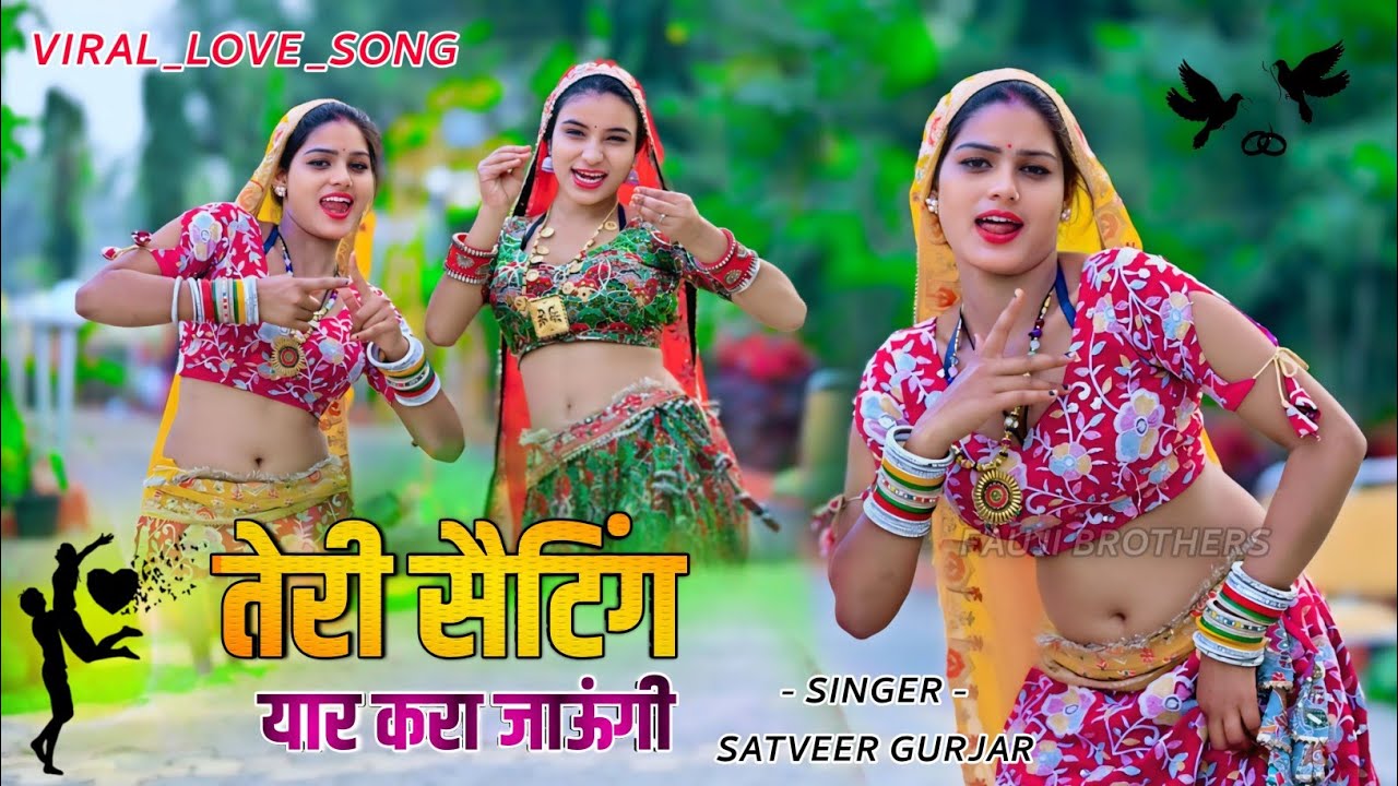 Love Song ❤️ | तेरी सेटिंग यार करा जाऊंगी | teri setting yar kara jaungi | Satveer gurjar rasiya