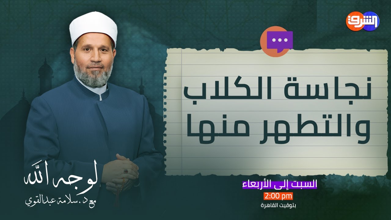 ما يجب في تطهير بول الكلب وروثه .. د.سلامة عبدالقوى