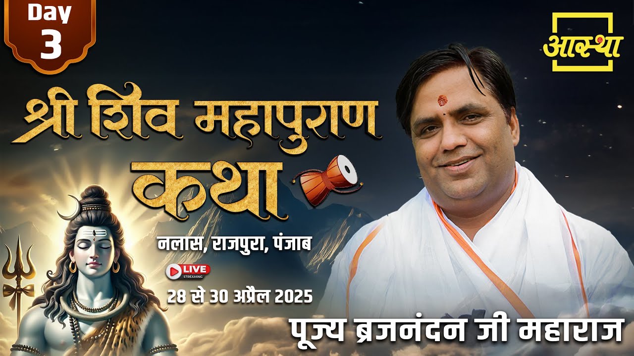 Day - 03 | श्री शिव महापुराण कथा | पूज्य ब्रजनन्दन जी महाराज | राजपुरा, पंजाब #live #shiva