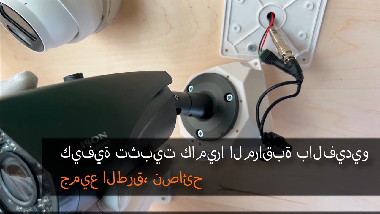 كيفية تركيب كاميرا فيديو؟ جميع الطرق  نصائح مفيدة!