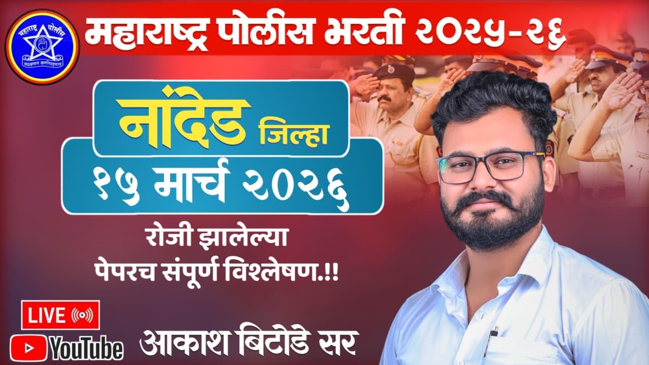 नांदेड जिल्हा पोलीस पेपर विश्लेषण 2026 by आकाश बिटोडे सर