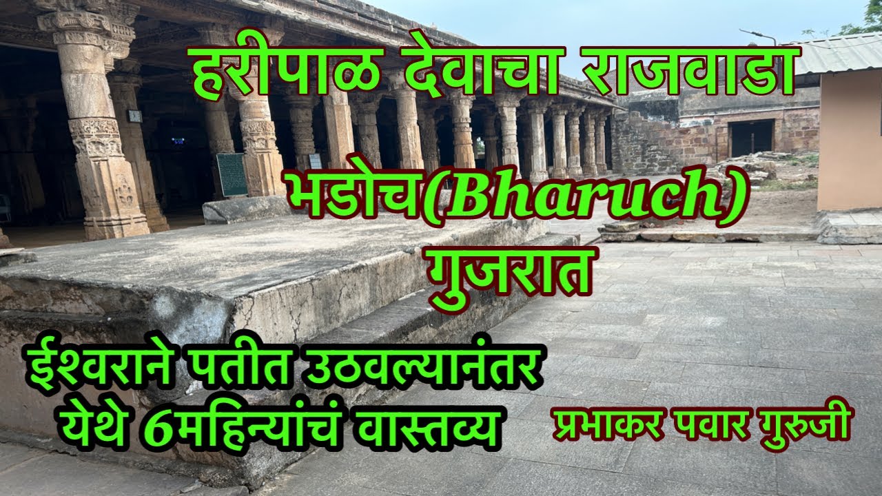 भडोच राजवाडा।Bharuch Rajwada।Prabhakar Pawar।हरिपाळ देवाचा राजवाडा गुजरात।Bhadoch राजवाडा।mahanubhav