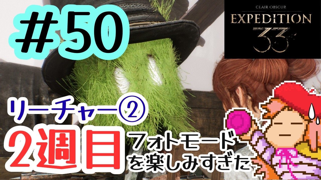 # 50　2週目クレールオブスキュール エクスペディション33【Clair Obscur: Expedition 33】
