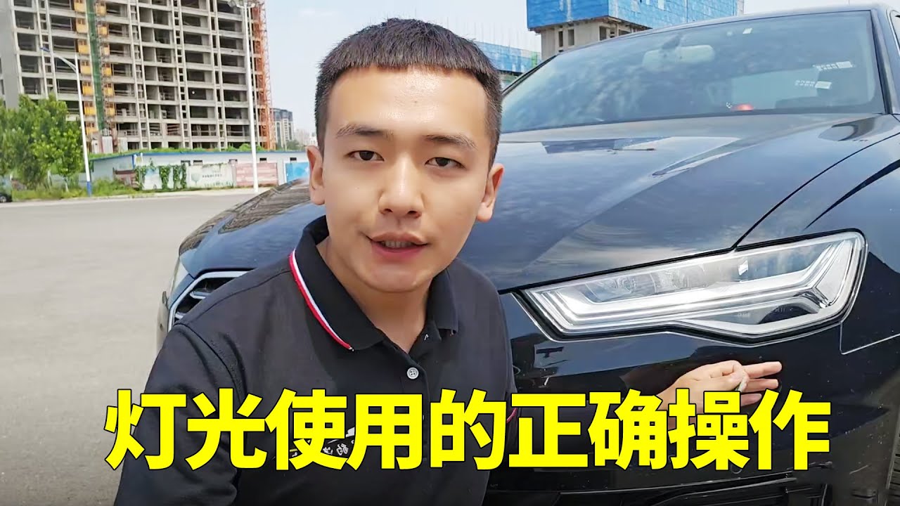 新手上路注意，灯光使用的正确操作要学会，否则建议别开车上路了【黑豹懂车】