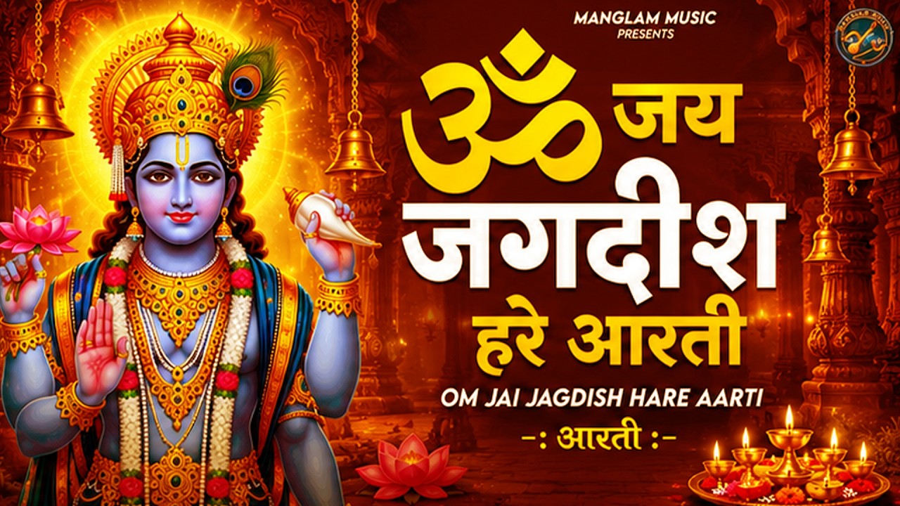 ॐ जय जगदीश हरे आरती Om Jai Jagdish Hare Aarti I Jagdish Hare I Vishnu Aarti I Aartiyan Video Song