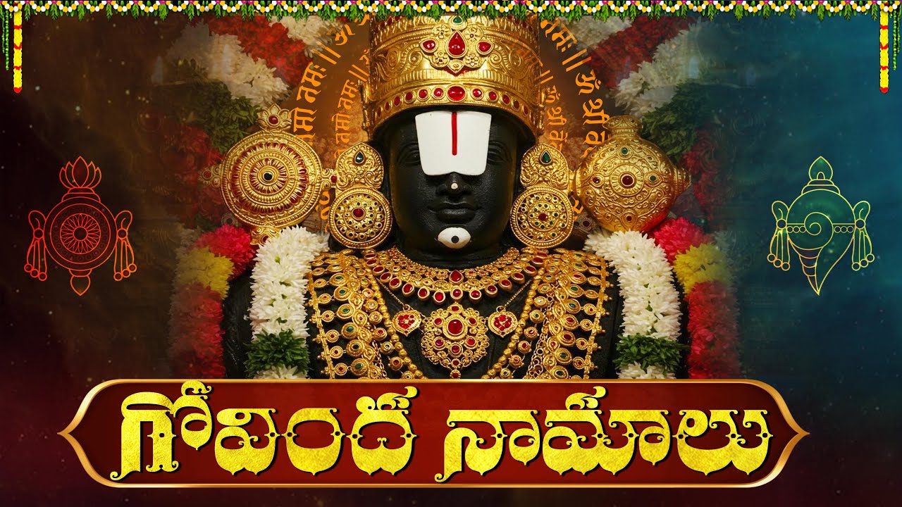 గోవింద నామాలు ఒక్కసారి వింటే అదృష్టం మొదలవుతుంది | Govinda Namalu | Srinivasa Govinda🙏