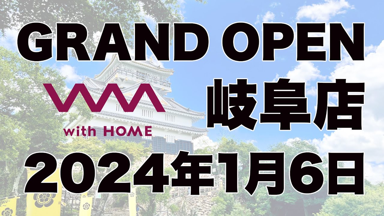 【岐阜 注文住宅】WITHDOM岐阜がオープンしました！！