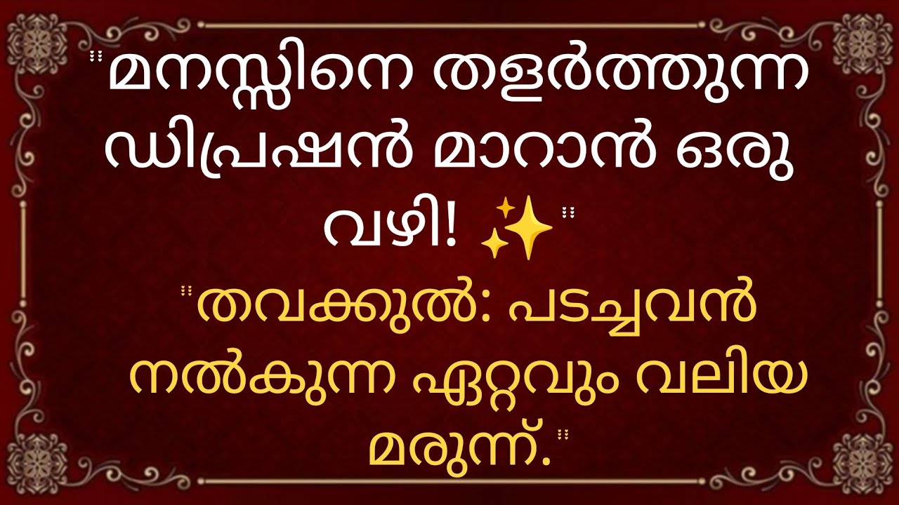 അസാധ്യമായതിനെ സാധ്യമാക്കുന്ന തവക്കുലിന്റെ കരുത്ത് | حَسْبُنَا اللَّهُ وَنِعْمَ الْوَكِيلُ 🔥