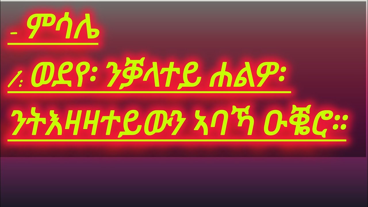 Proverbs 7 ትግ - ምሳሌ1: ወደየ፡ ንቓላተይ ሐልዎ፡ ንትእዛዛተይውን ኣባኻ ዑቘሮ።
