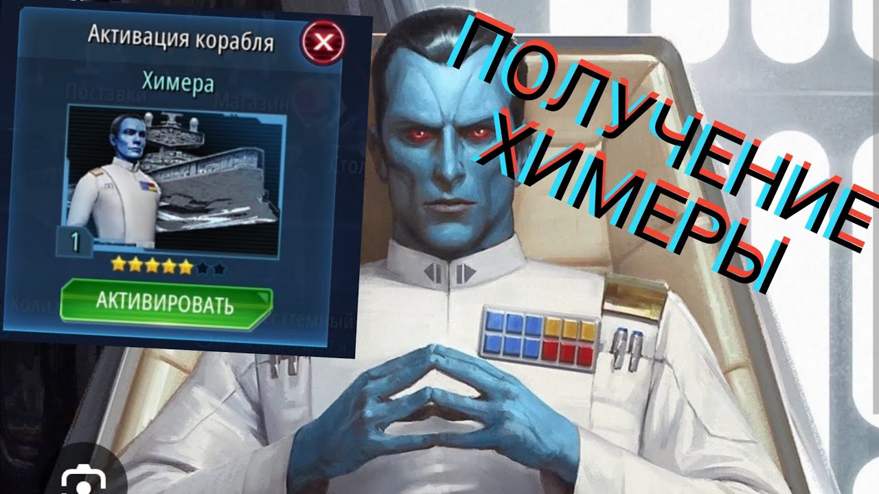 SWGOH. ПОЛУЧЕНИЕ ХИМЕРЫ. Галактика героев.