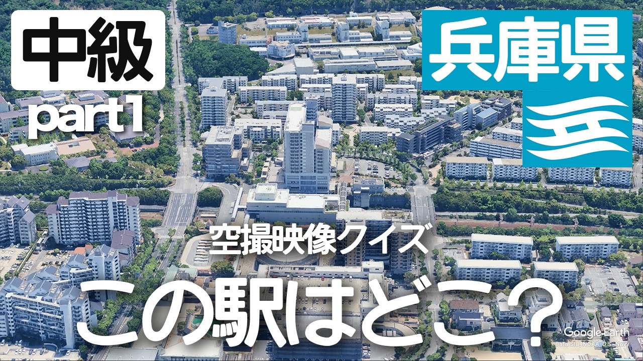 【中級part1】兵庫県の駅名クイズ！空から見る鉄道クイズ！
