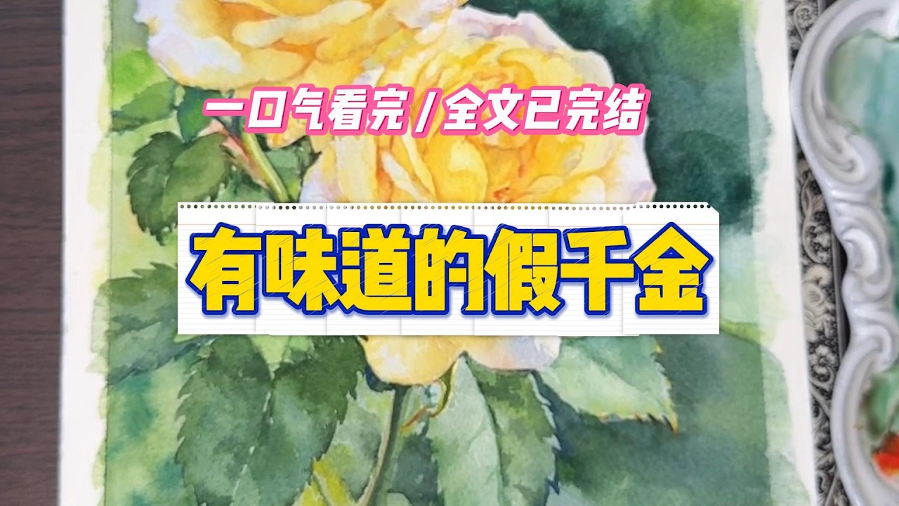 《有味道的假千金》#小说 #故事 #道德 #渣男 #爽文 #复仇 #重生 #打脸 #现实情感 #一口气看完