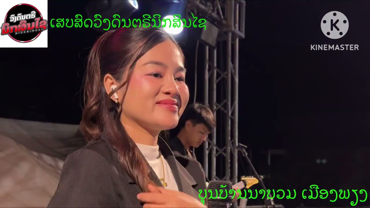 ເສບສົດ ບຸນບ້ານນາບວມເມືອງພຽງ||ວົງດົນຕຣີນິກສິນໄຊ||เสบสด||เกี่ยวข้าวดอรอแฟน||Cover ແກ້ວຕາວັນ ຈັນດາລາ