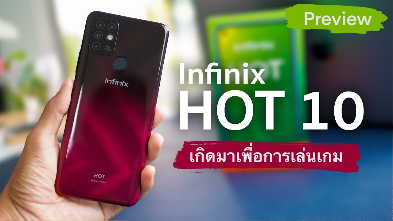 พรีวิว Infinix Hot 10 | เกิดมาเพื่อการเล่นเกม จอสวย ทัชดี ระบบเสียง DTS แบต 5,200 สุดจัด!!