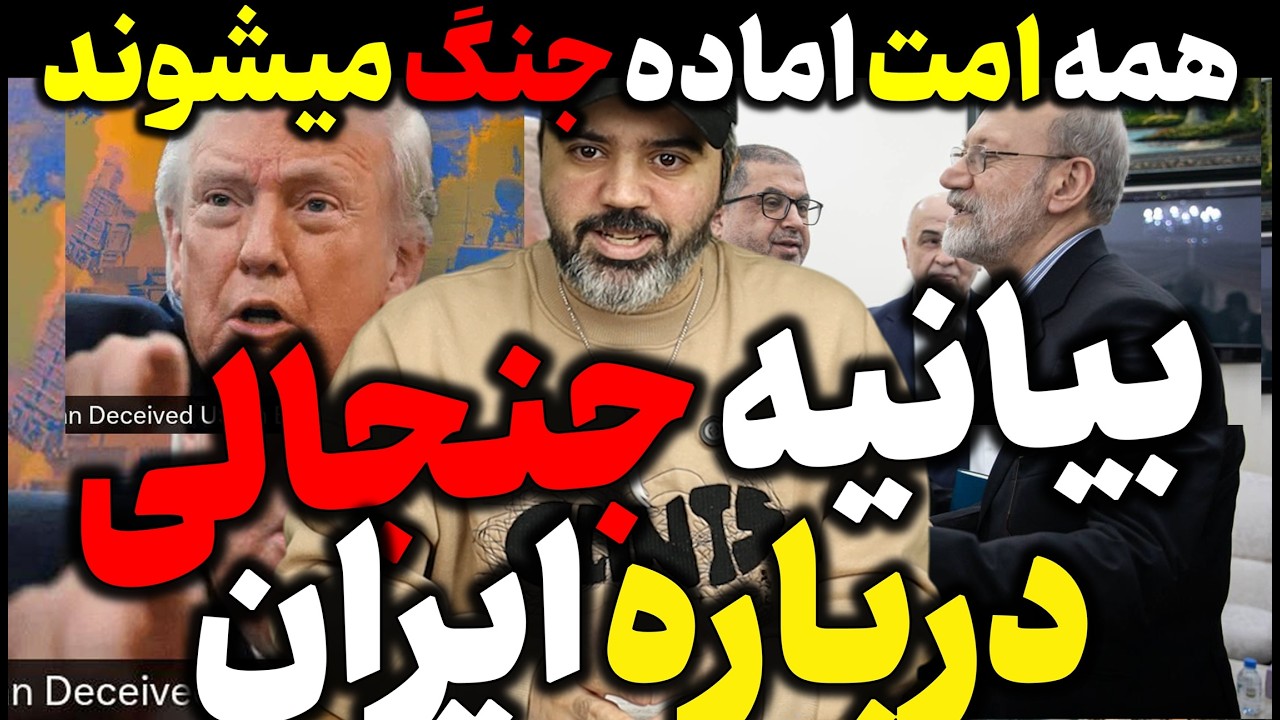 آقای تحلیلگر / همه امت اماده جنگ میشوند / بیانیه جنجالی درباره ایران