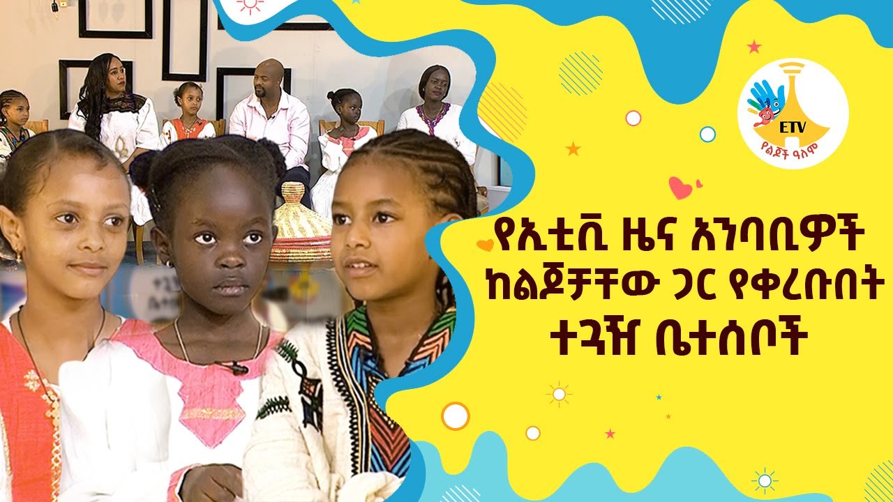 የኢቲቪ ዜና አንባቢዎች ከልጆቻቸው ጋር የቀረቡበት ተጓዥ ቤተሰቦች |etv |ebc |ETV Yelijoch Alem |የልጆች ዓለም |Ethiopia