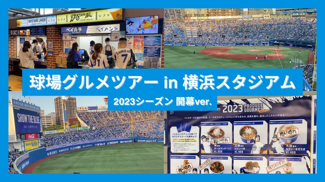 【球場グルメツアー】横浜スタジアム 2023シーズン開幕ver.