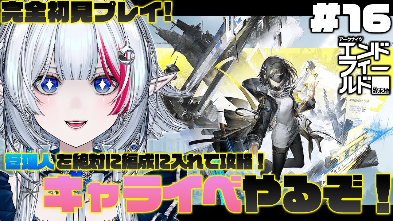 【 PR / エンドフィールド】#16 明日がイベント最終日…！今日はキャラスト祭り！！【 アークナイツ：エンドフィールド / ぶいきゃす杯 】