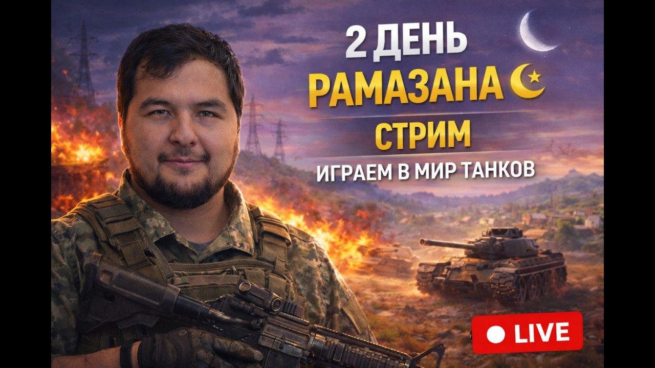 2 ДЕНЬ РАМАЗАНА 🌙 | СТРИМ МИР ТАНКОВ — ЖЁСТКИЕ БОИ И НАГИБ 💥 LIVE