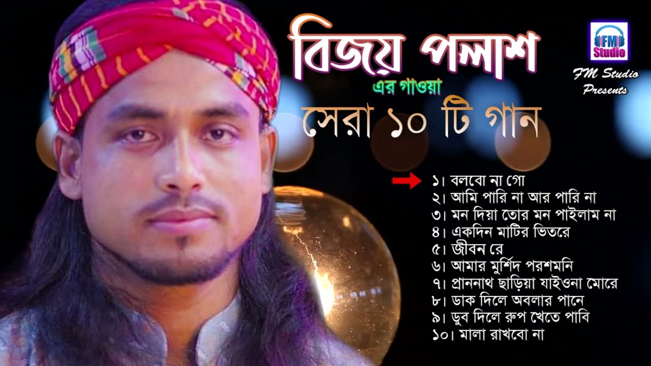 বিজয় পলাশ | সেরা ১০ বাংলা ফোক গান | Best 10 Bangla Folk Song | Bijoy Polash | FM Studio
