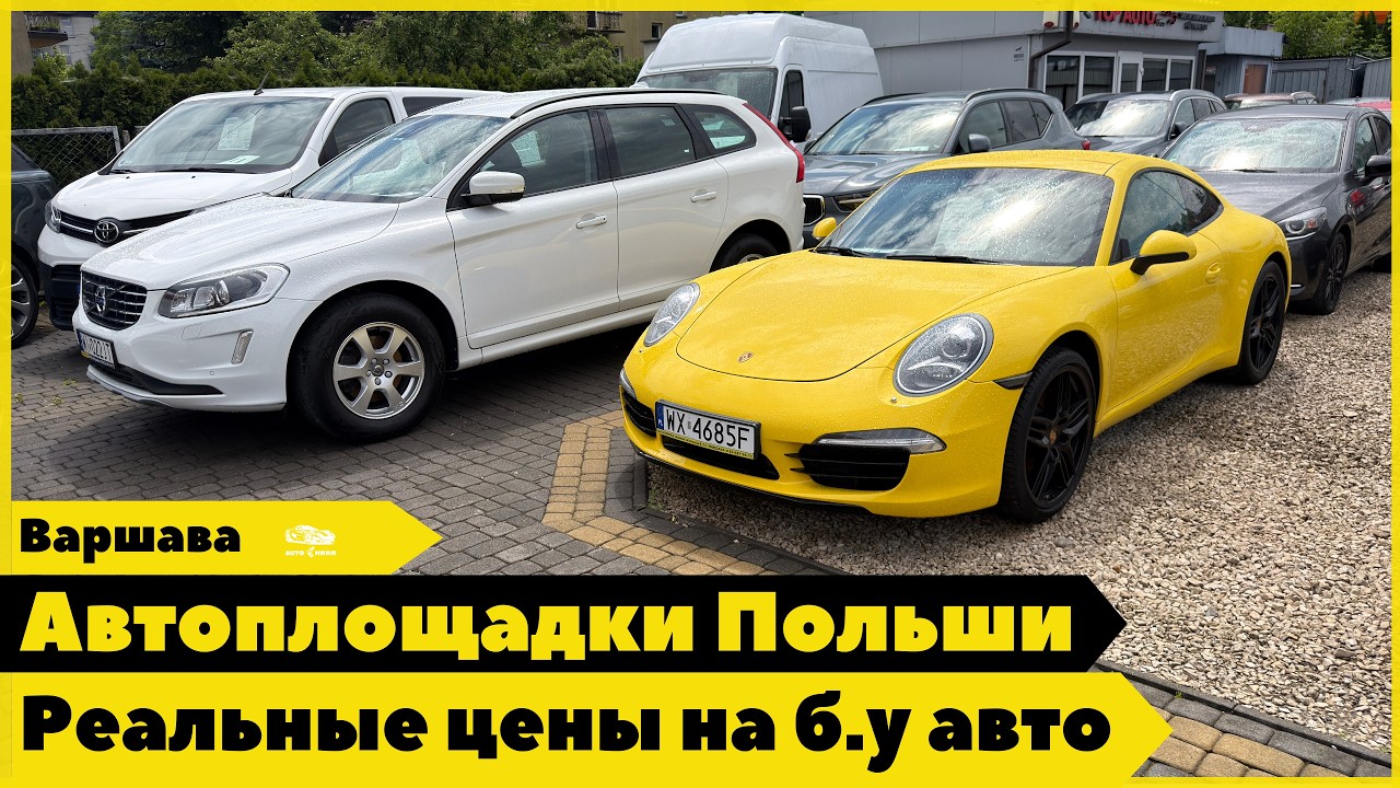 Автоплощадки Варшавы. Цены на доступные авто в Польше.