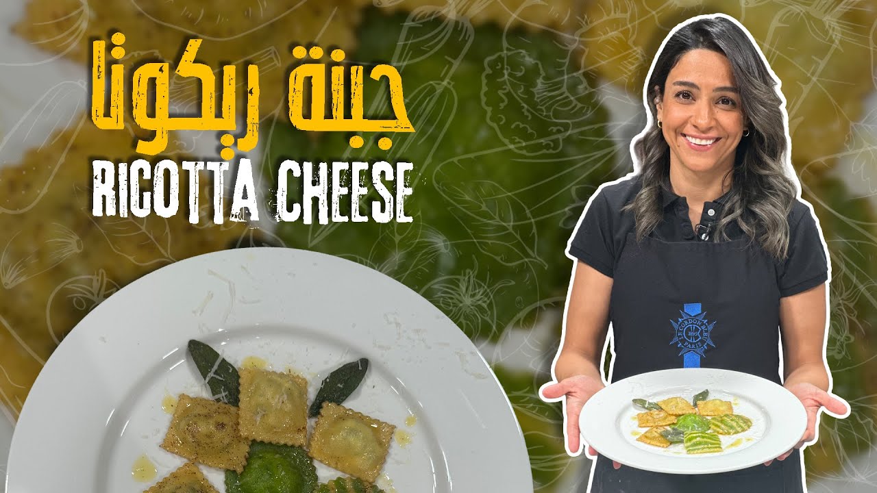 أغلى جبنة بالعالم من ياسمين ناصر بمكونين بس 🧀💛 ناعمة، كريمية، وطعمها بيجنن 😍✨