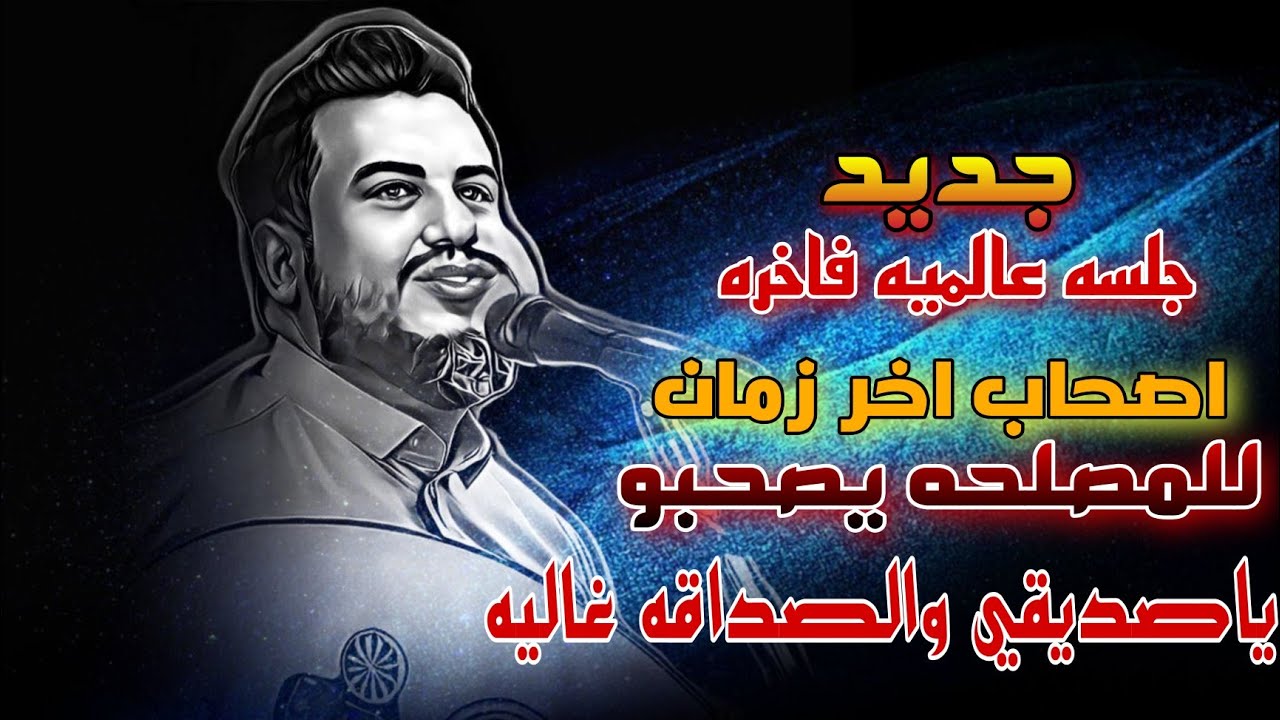 اصحاب اخر زمان للمصلحه يصحبو ـ ياصديقي والصداقه غاليه جديدجلسه فاخره العندليب يحيى عنبه