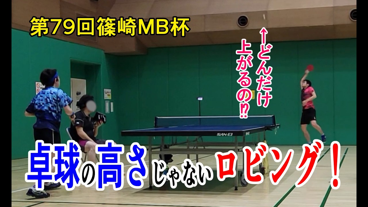 粘るが勝ち⁉ロビングを高くぶち上げて、カットやブロックで粘った結果【第79回篠崎MB杯C級以下チャレンジマッチ】 #カットマン #卓球 #ロビング #P4match