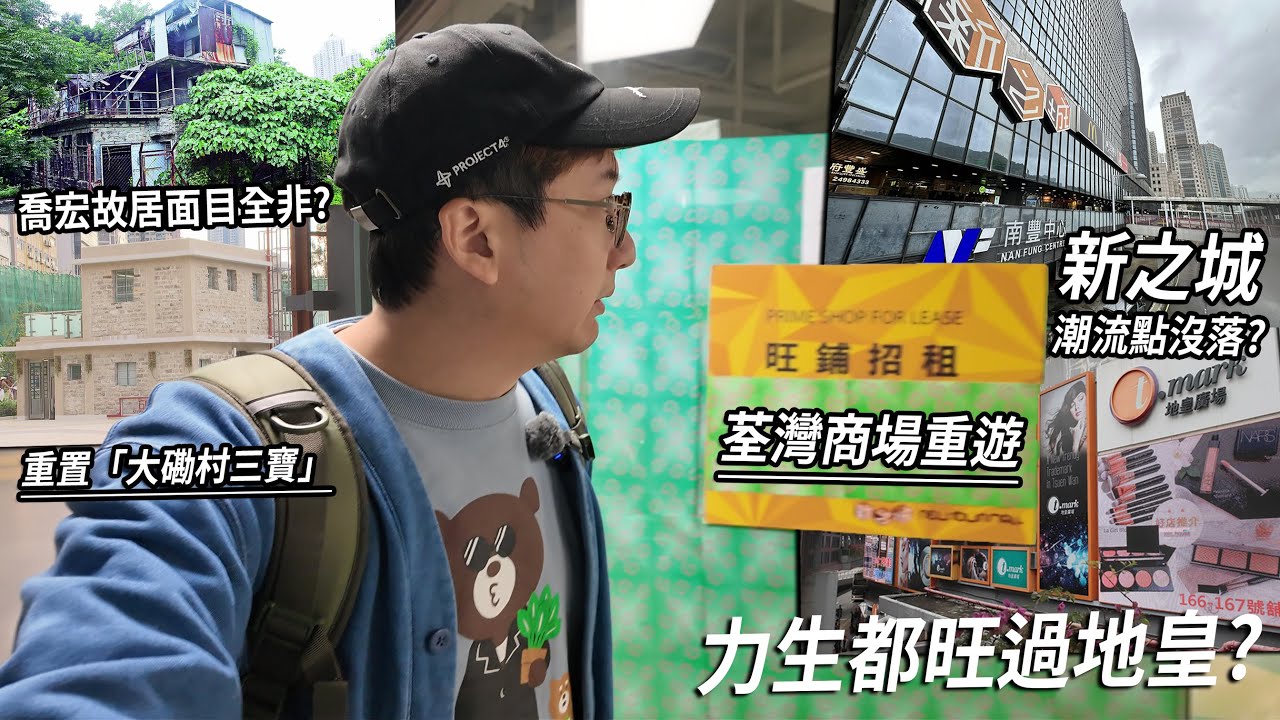 昔日潮流點如今變寂靜地 - 荃灣新之城．力生廣場都好過地皇廣場？鑽石山活水公園重置「大磡村三寶」喬宏故居變到唔同哂樣？| 城市遊走