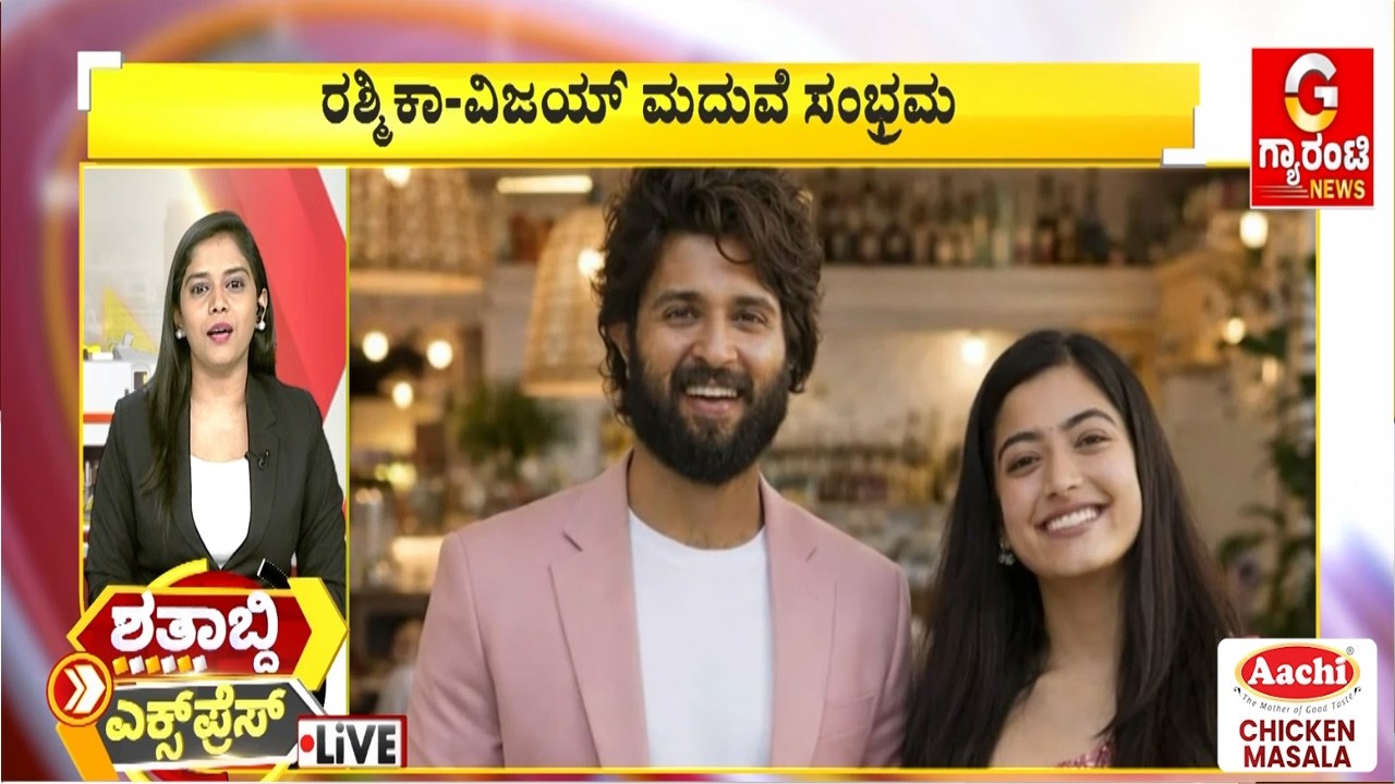 ರಶ್ಮಿಕಾ- ವಿಜಯ್‌ ಮದುವೆ ಸಂಭ್ರಮ | Guarantee News