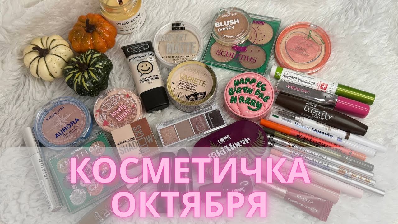 Косметичка на октябрь 2025 💄#косметичкамесяца #коллекциякосметики
