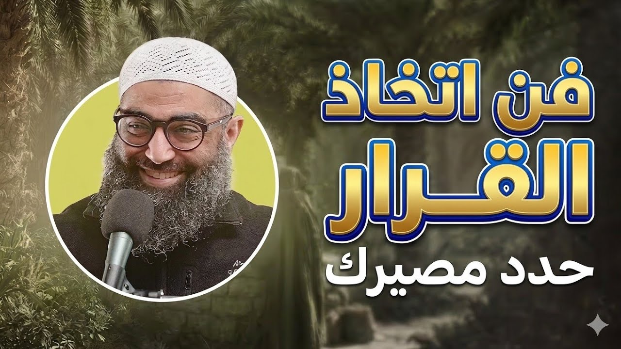 أدركوا اللحظة الفارقة | هذا الدين يحتاج رجالاً | اتخذ القرار الآن ولا تتردد | الشيخ أمجد سمير