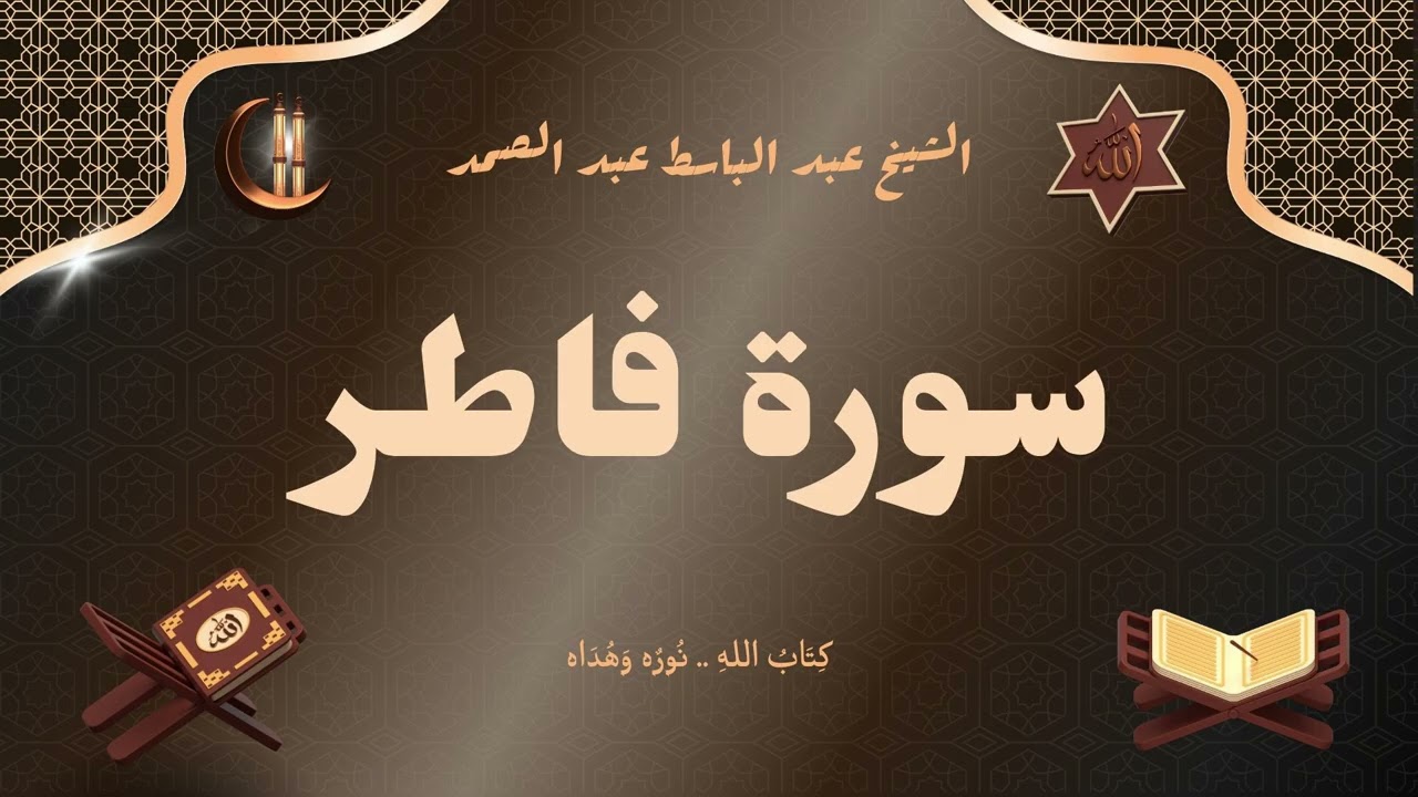 سورة فاطر للقارئ الشيخ عبد الباسط عبد الصمد رحمه الله مجود