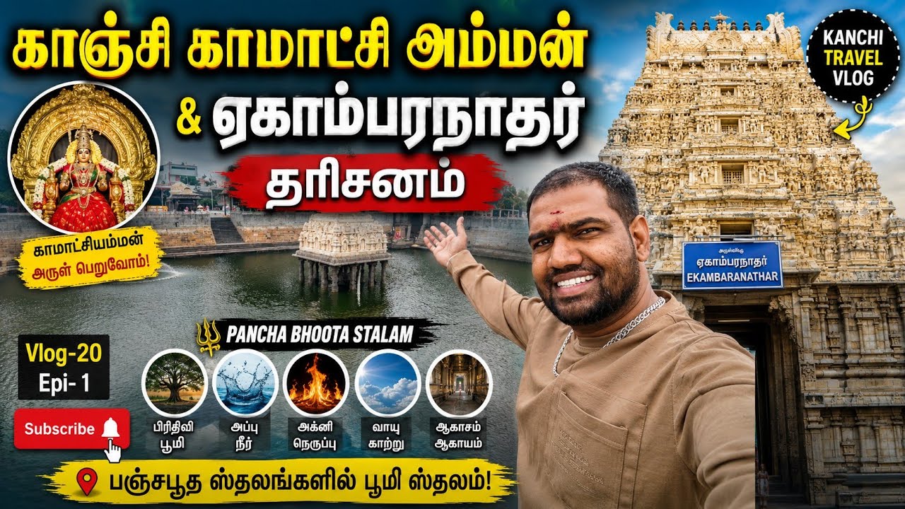 Kanchi Kamakshi Amman Temple | ஏகாம்பரநாதர் & காமாட்சியம்மன் தரிசனம் | Pancha Bhoota Stalam