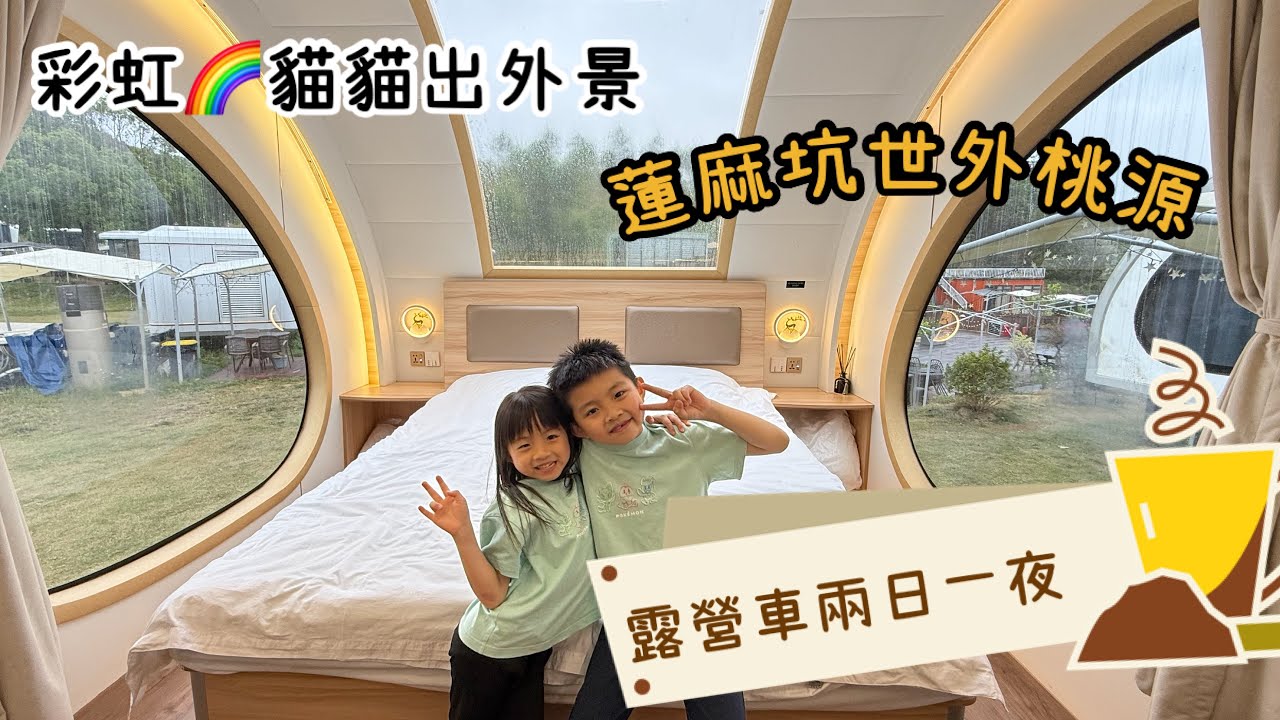 彩虹貓貓｜出外景｜粉嶺蓮麻坑世外桃源｜親子活動｜露營車體驗