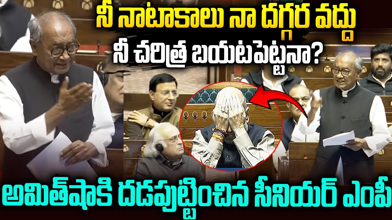 ఫస్ట్ టైం అమిత్ షా బయపడ్డాడండోయ్😱😱 War Words B\W Digvijaya Singh Vs #amitshah #parliament | SMP