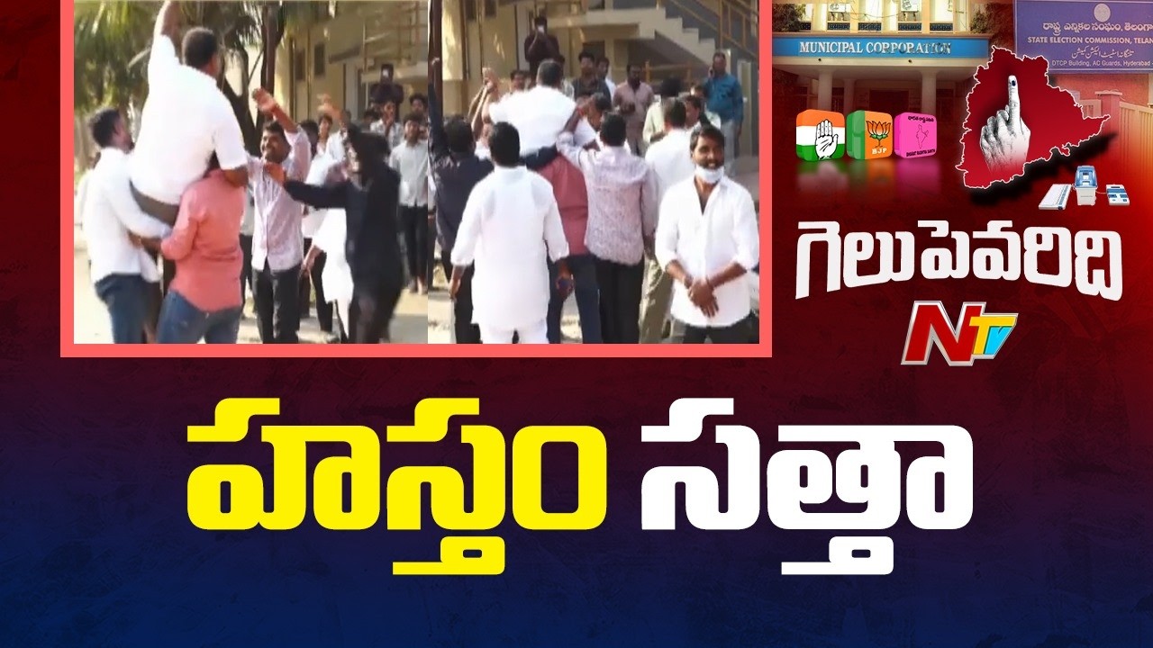 కాంగ్రెస్ ముందంజ : Telangana Municipal Election Results 2026 | NTV Telugu