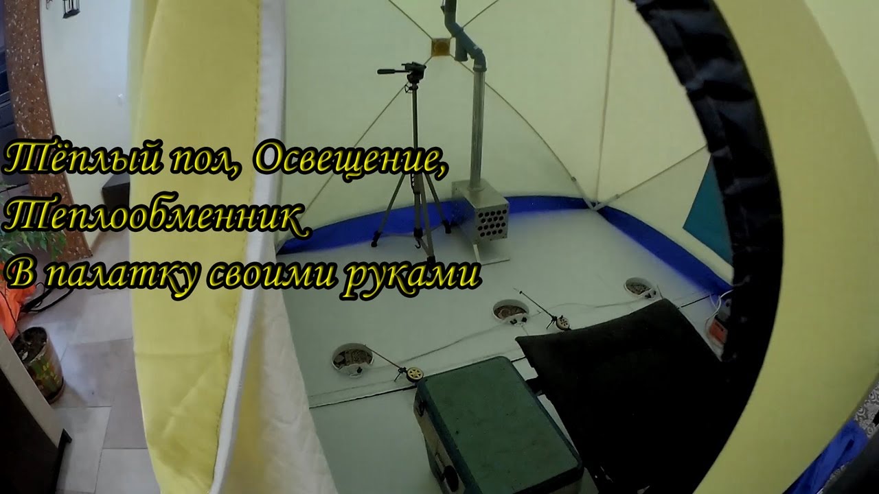 6 декабря 2021 г.Тёплый пол в палатку , подсветка лунок, освещение палатки . Своими руками .