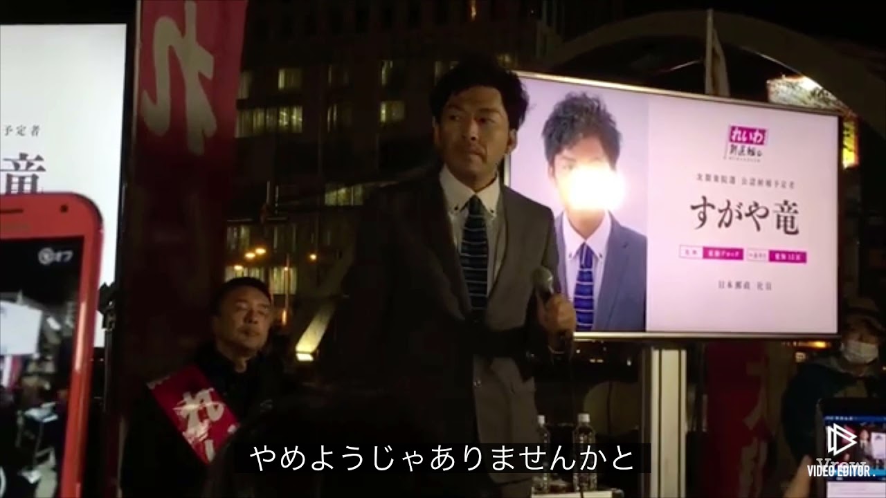 すがや竜演説「魂の叫びをこの身に纏った代弁者になる決意をしました」2020.11.9豊橋駅　