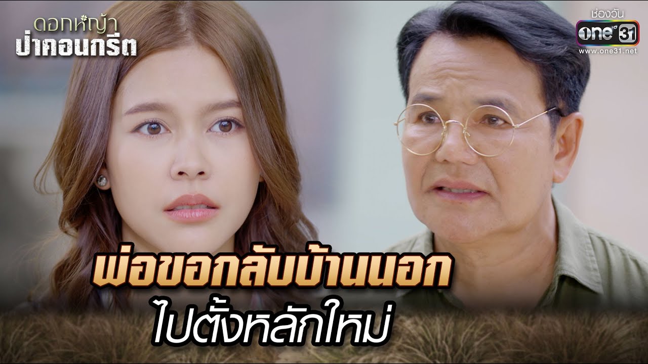 พ่อขอกลับบ้านนอกไปตั้งหลักใหม่ | Highlight Ep.22 ดอกหญ้าป่าคอนกรีต | 27 มิ.ย. 66 | one31