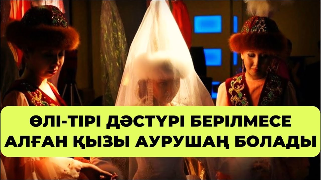 «ӨЛІ-ТІРІ» кәдесі жасалмаса НЕ БОЛАДЫ? | ҚАЗАҚТЫҢ САЛТ-ДӘСТҮРЛЕРІ