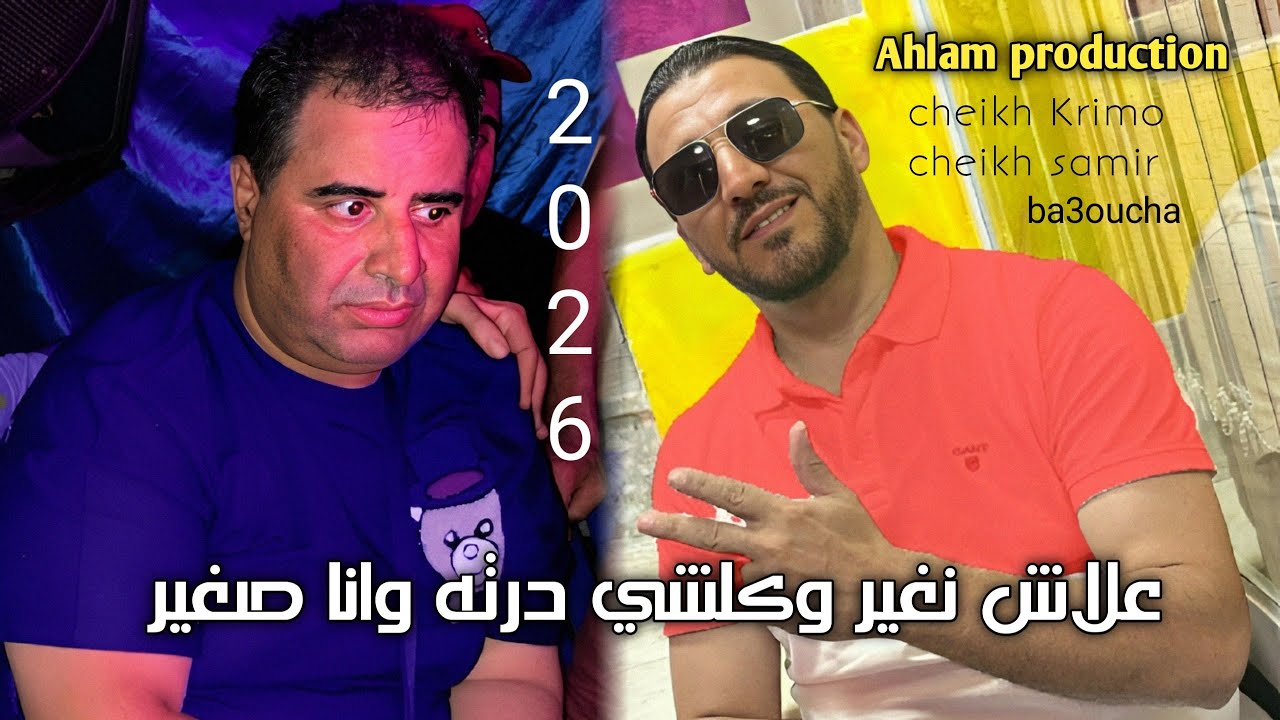 شيخ كريمو سعيدي  2026 علاش نغير و كلشي درته وانا صغير