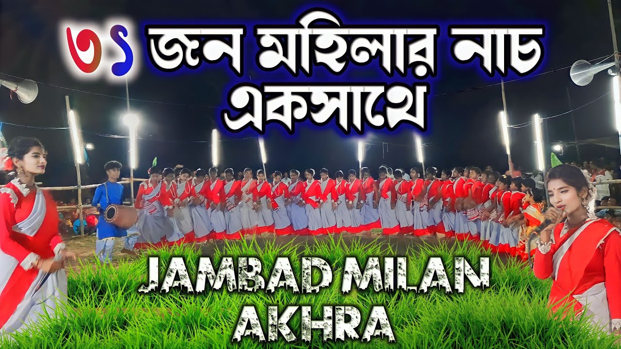 ৩১ জন মহিলার একসাথে করম নাচ 🔥 Jambad Milan Akhra 🔥 Susama Mahato