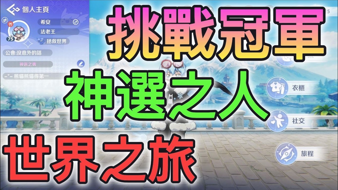 【RO仙境傳說:世界之旅】神選之人挑戰冠軍！脫離無課群！今天來健檢！官方送５０Ｗ銀幣 #世界之旅