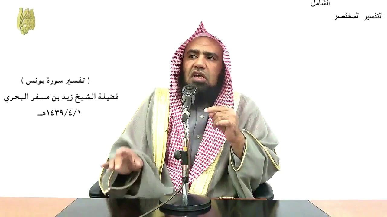 الشيخ زيد البحري التفسير الشامل سورة يونس ( ولقد أهلكنا القرون من قبلكم لما ظلموا ) (13- 14)